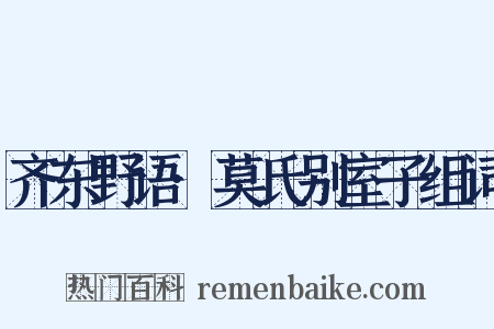 齐东野语·莫氏别室子组词是什么意思的图片